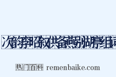 次韵李昭叙供备燕别湖亭组词是什么意思的图片